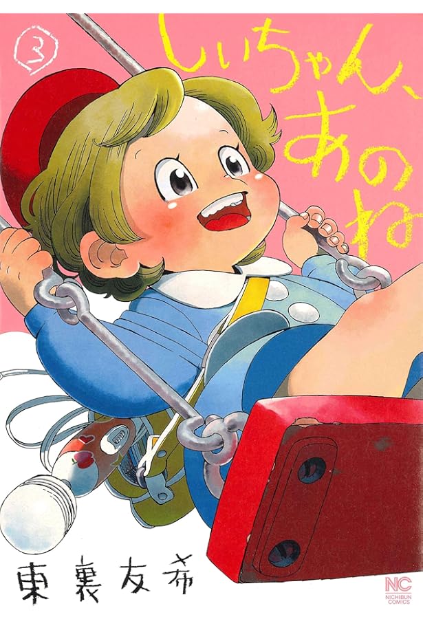 Amazon.co.jp: しいちゃん、あのね ( 1) (ニチブンコミックス) : 東裏